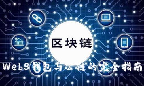 Web3钱包与公链的完全指南