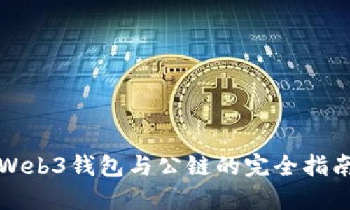 Web3钱包与公链的完全指南