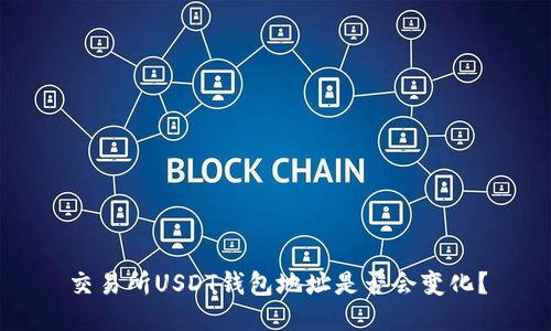 交易所USDT钱包地址是否会变化？