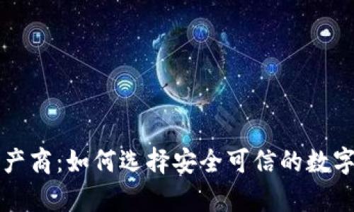 比特币钱包生产商：如何选择安全可信的数字资产存储工具