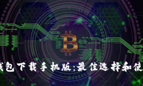 USDT钱包下载手机版：最佳选择和使用指南