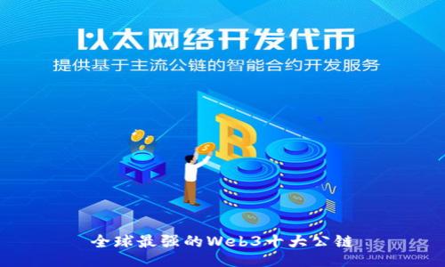 全球最强的Web3十大公链