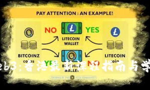 探索Web3：香港最新课程指南与学习资源