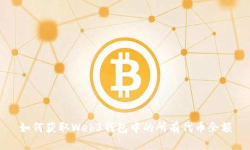 如何获取Web3钱包中的所有代币余额