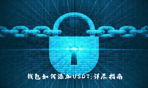钱包如何添加USDT：详尽指南