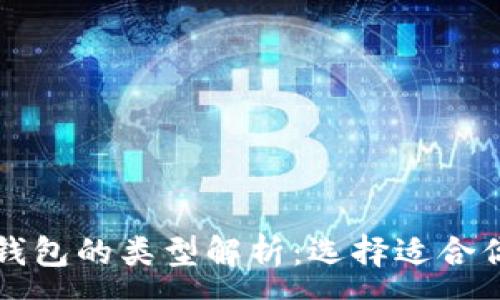 :
比特币钱包的类型解析：选择适合你的钱包