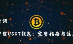 和关键词如何下载USDT钱包: 完整指南与注意事项