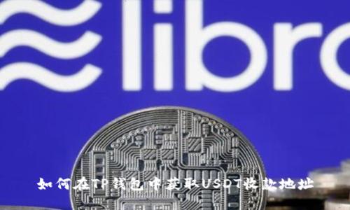 如何在TP钱包中获取USDT收款地址