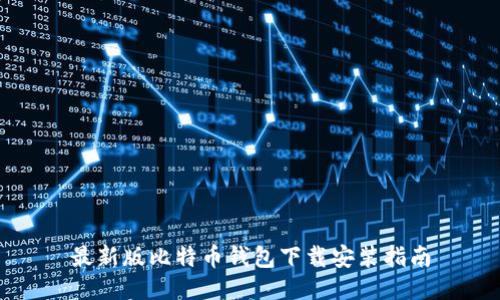 最新版比特币钱包下载安装指南