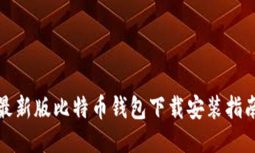 最新版比特币钱包下载安装指南