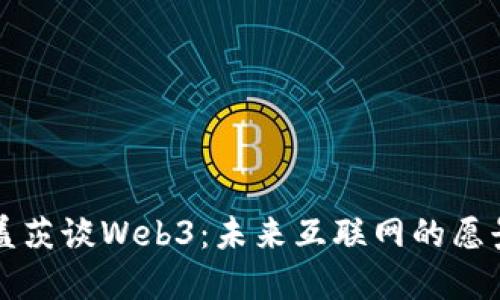 比尔·盖茨谈Web3：未来互联网的愿景与挑战