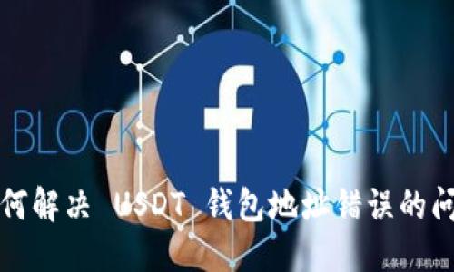 如何解决 USDT 钱包地址错误的问题