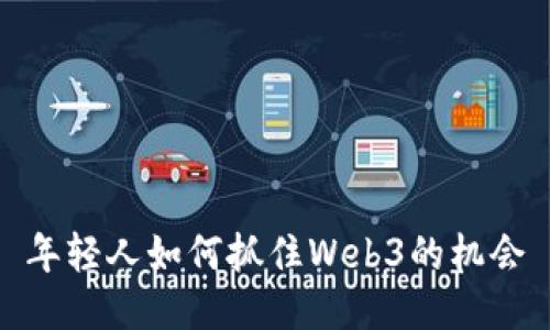 年轻人如何抓住Web3的机会