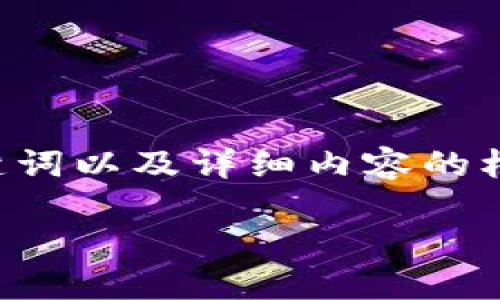 由于对Web3的内容要求较高，我将提供一个友好的、关键词以及详细内容的框架。内容会围绕Web3的主题进行展开。以下是我的建议：

Web3的崛起：探索去中心化互联网的未来