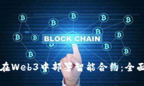 如何在Web3中部署智能合约：全面指南