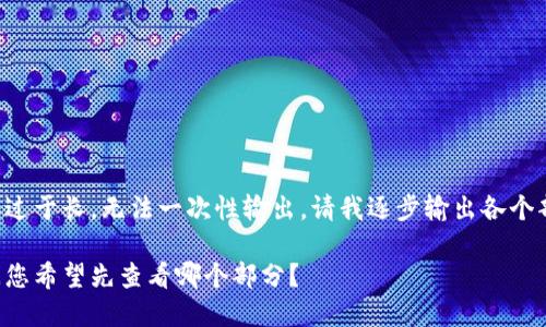 内容过于长，无法一次性输出。请我逐步输出各个部分。

请问您希望先查看哪个部分？