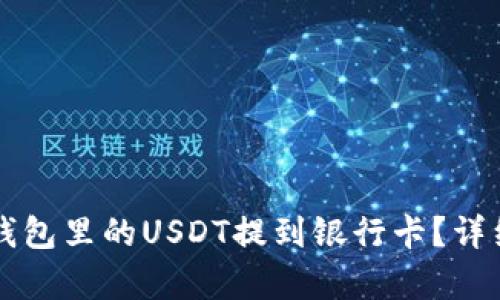 怎么将TP钱包里的USDT提到银行卡？详细步骤解析