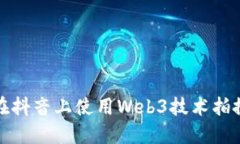 如何在抖音上使用Web3技术拍摄视频