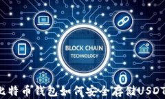 比特币钱包如何安全存储USDT？