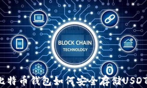 
比特币钱包如何安全存储USDT？