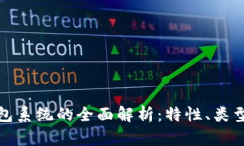 比特币钱包系统的全面解析：特性、类型与安全性