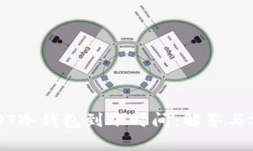 USDT冷钱包到账时间：解答与分析