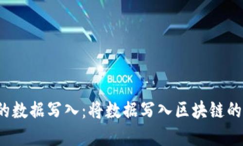 Web3中的数据写入：将数据写入区块链的完整指南