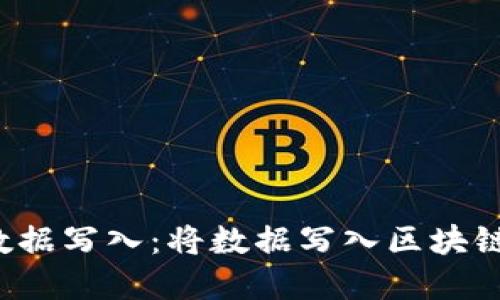 Web3中的数据写入：将数据写入区块链的完整指南