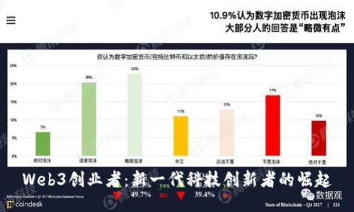 Web3创业者：新一代科技创新者的崛起