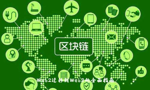 Web2迁移到Web3的全面指南