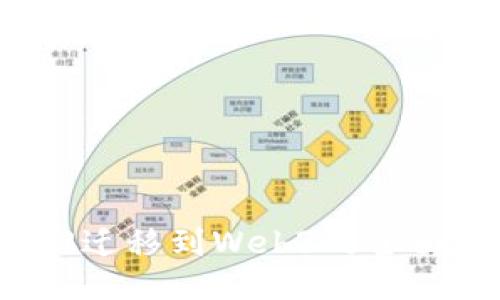 Web2迁移到Web3的全面指南