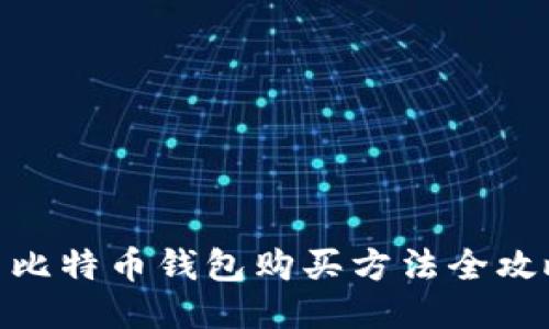 : 比特币钱包购买方法全攻略