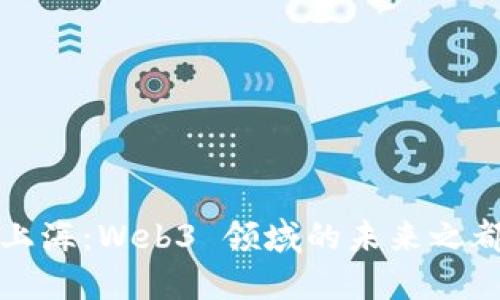 上海：Web3 领域的未来之都