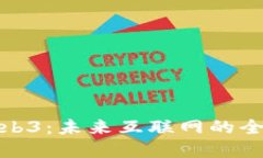 开发角度看Web3：未来互联网的全新架构与机遇