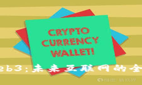 开发角度看Web3：未来互联网的全新架构与机遇