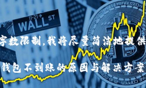 由于内容字数限制，我将尽量简洁地提供所需信息。

USDT转冷钱包不到账的原因与解决方案