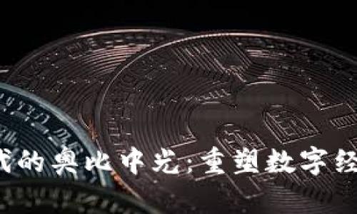 Web3时代的奥比中光：重塑数字经济的未来