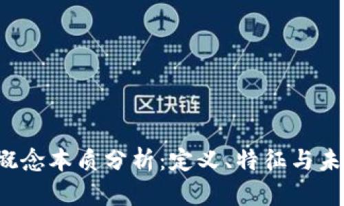 Web3概念本质分析：定义、特征与未来展望