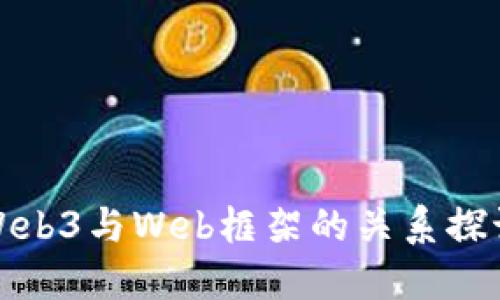 Web3与Web框架的关系探讨