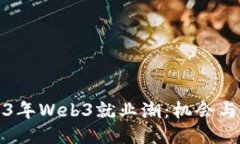 2023年Web3就业潮：机会与挑战
