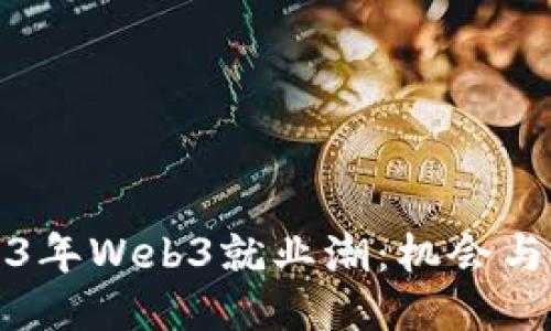 2023年Web3就业潮：机会与挑战