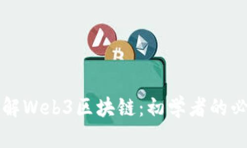 全面了解Web3区块链：初学者的必备指南