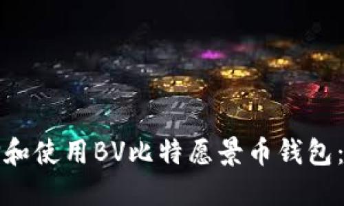 如何选择和使用BV比特愿景币钱包：全面指南