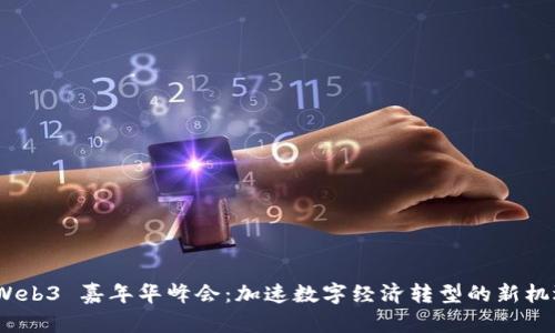  Web3 嘉年华峰会：加速数字经济转型的新机遇