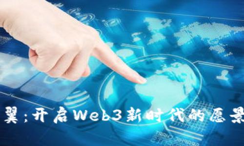 蓝色希翼：开启Web3新时代的愿景与实践