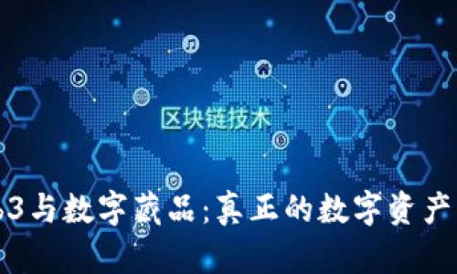 Web3与数字藏品：真正的数字资产未来