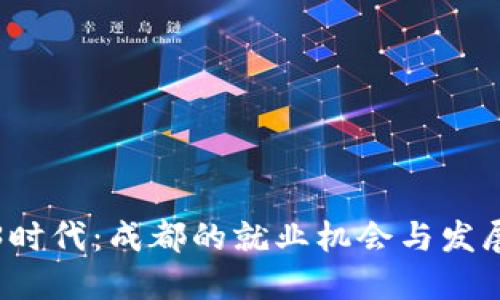 Web3时代：成都的就业机会与发展探索