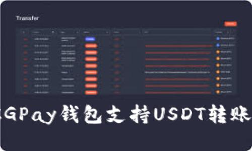 : CGPay钱包支持USDT转账吗？