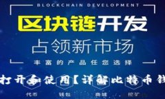 比特币钱包如何打开和使用？详解比特币钱包的