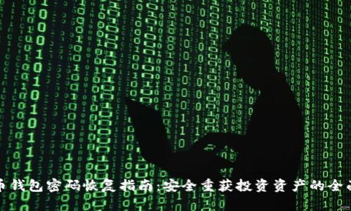 比特币钱包密码恢复指南：安全重获投资资产的全面攻略